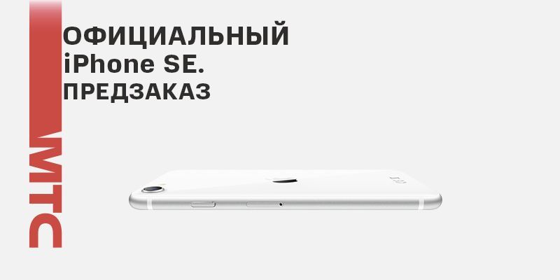 Iphone мтс интернет. МТС предзаказ новый смартфон