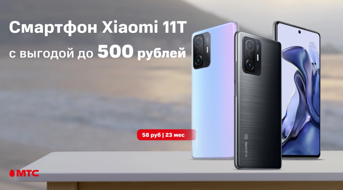 В МТС снизились цены на популярный смартфон Xiaomi 11T | KV.by