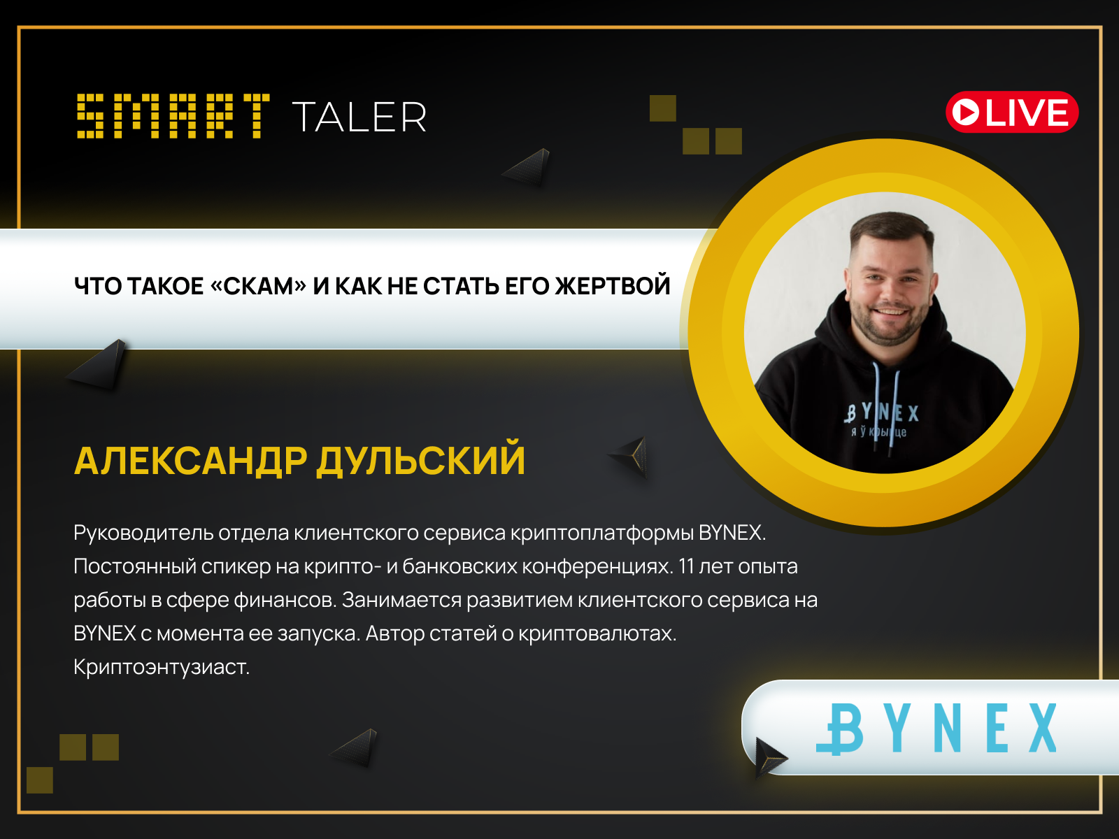 26 ноября пройдет бесплатный вебинар "Что такое «скам» и как не стать ...