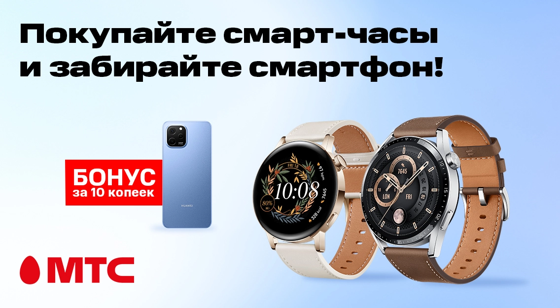 Суперпредложение в МТС! Покупайте смарт-часы и забирайте смартфон за 10 ...