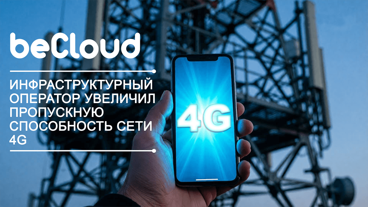 Becloud Bk beCloud нарастил емкость сети и скорость передачи данных 4G по всей ...