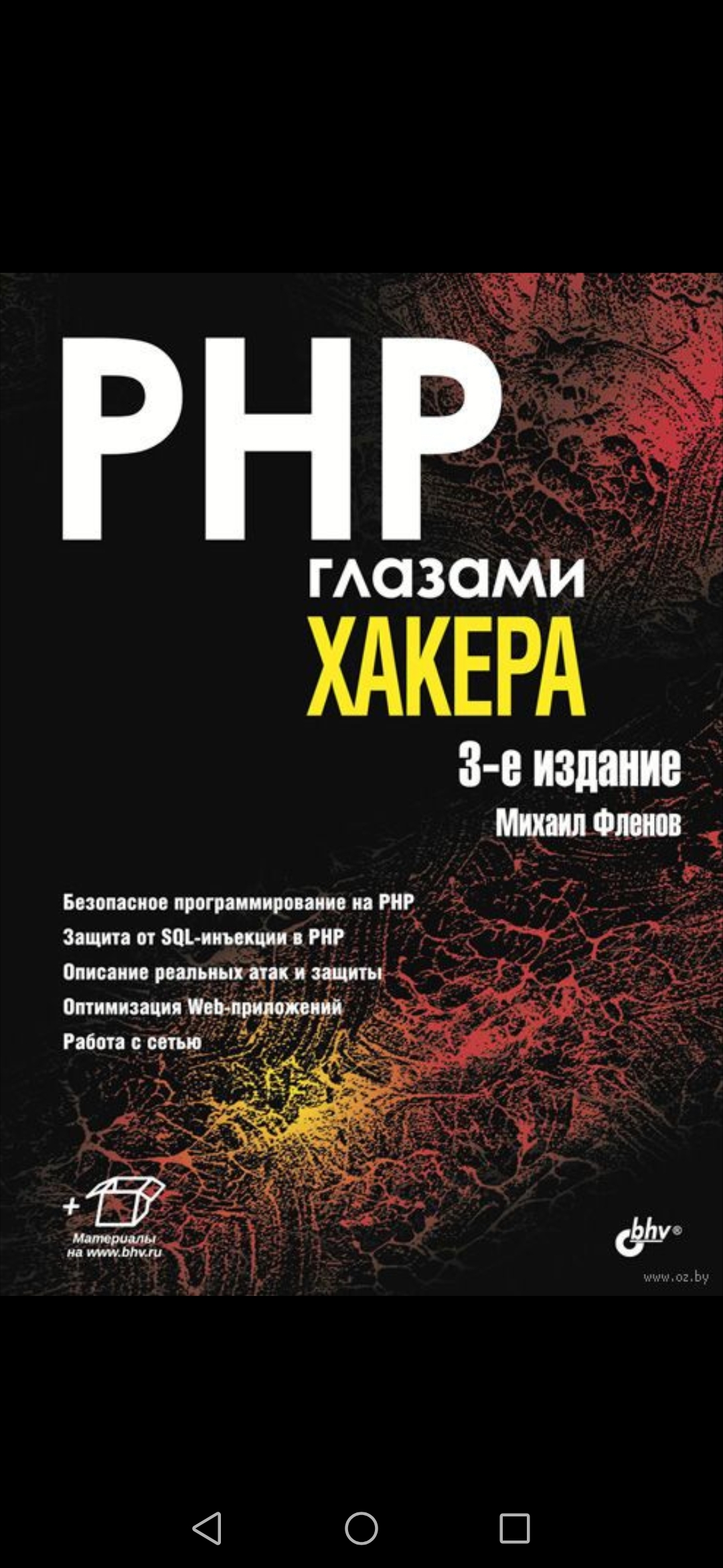 Книги про программирование. Php глазами хакера. Программирование на php книга. Глаз хакера.
