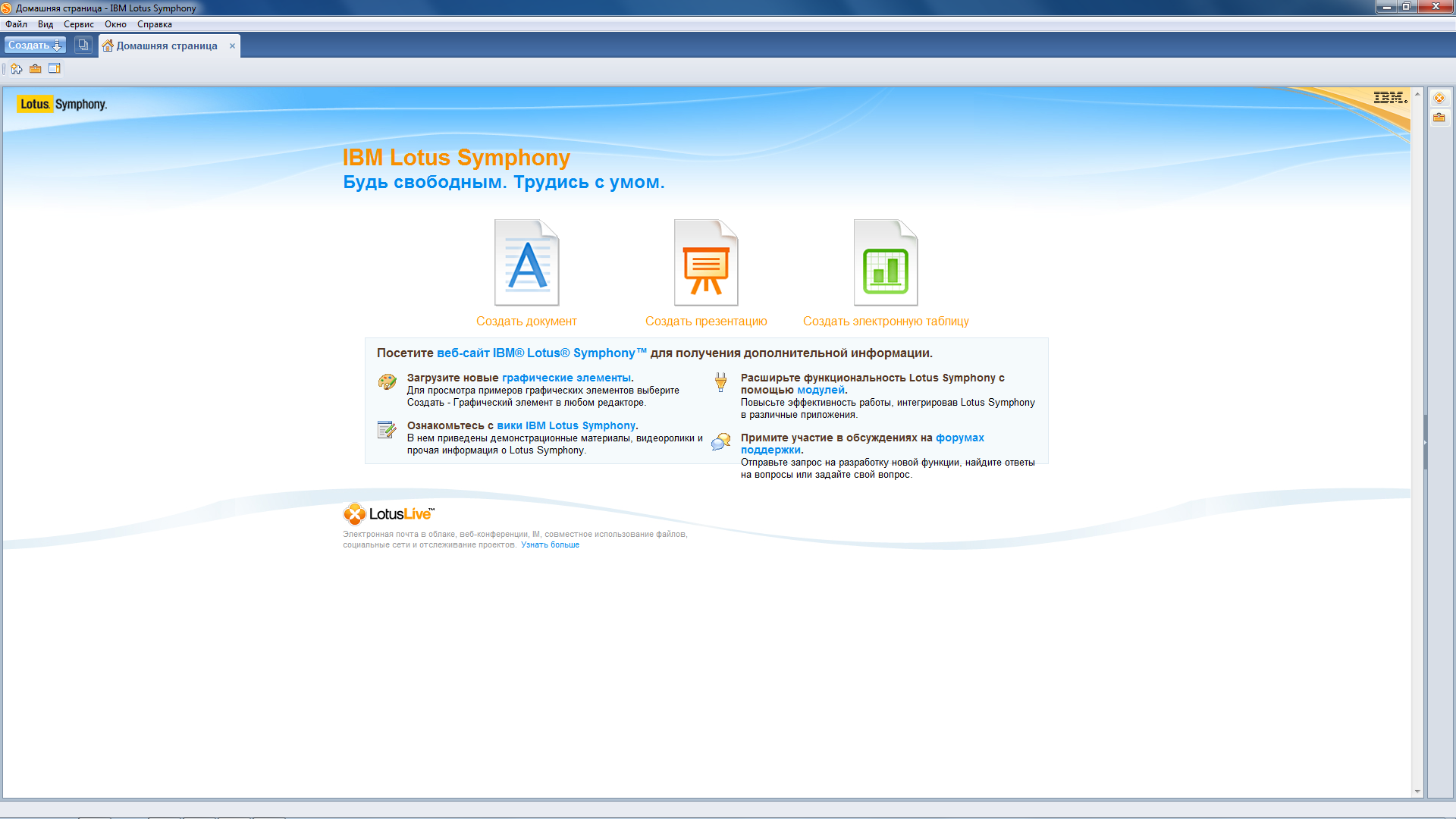 Ibm lotus symphony плюсы и минусы