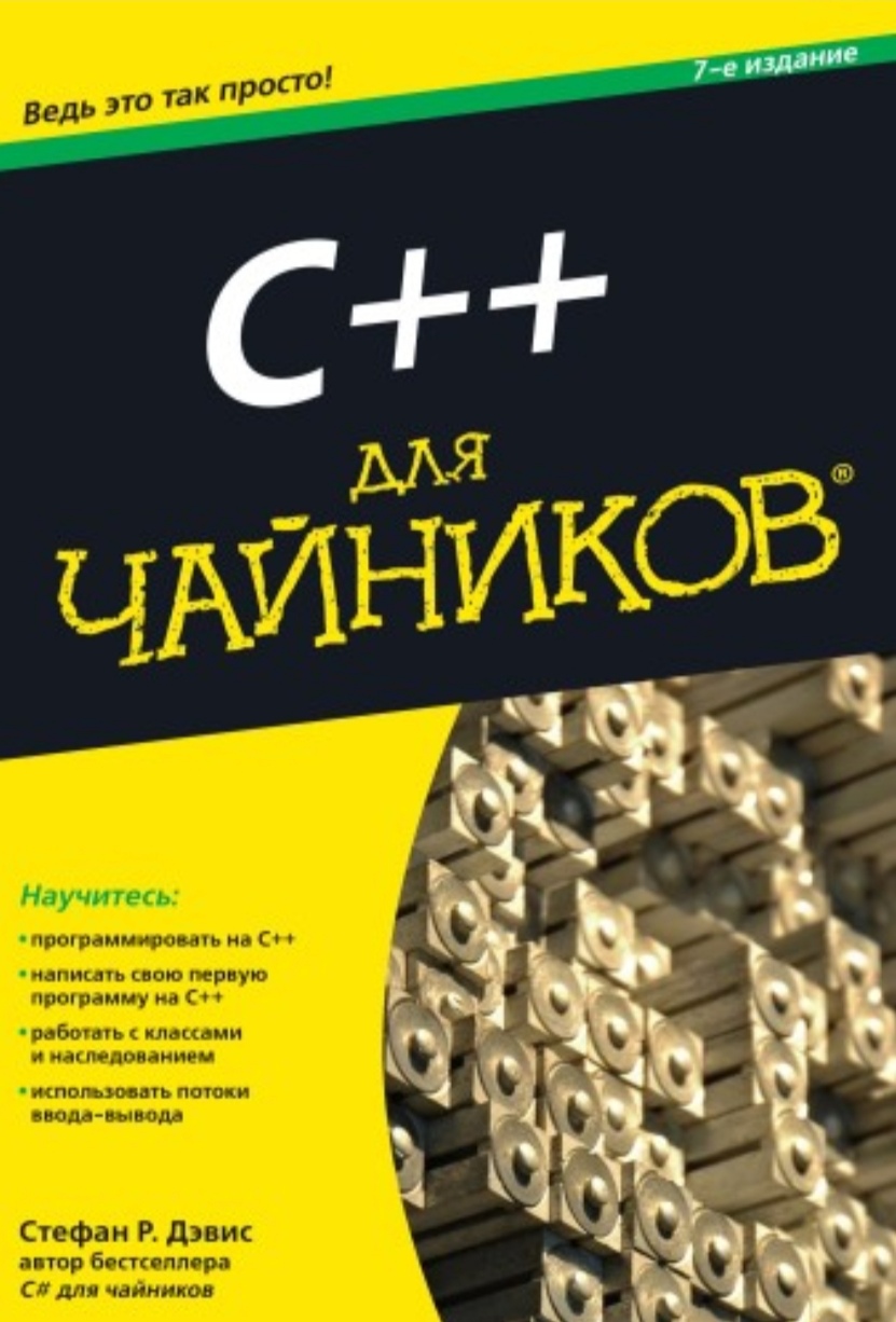 Книга языка c. C для чайников. Книга программирование c++ для чайников. C для чайников книга. Языки программирования для чайников.