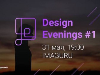 Design Evenings Meetup #1