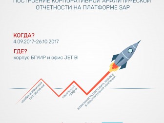 Объявляется набор на бесплатные курсы «Построение корпоративной аналитической системы на платформе SAP»