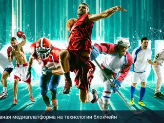 В Беларуси разрабатывается первая спортивная медиаплатформа на технологии блокчейн