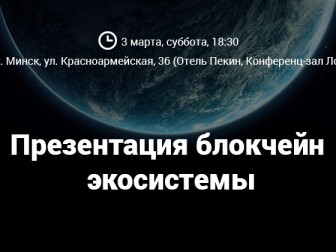 Презентация блокчейн-экосистемы в Минске