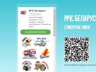 Viber стал официальным мессенджером МЧС 