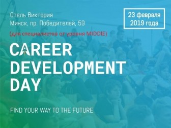 Опубликована программа конференции Career Development Day