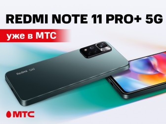 В МТС стартовали продажи смартфона Redmi Note 11 Pro+ 5G