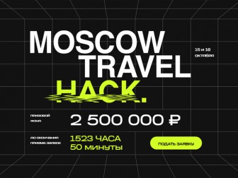 Moscow Travel Hack 2022