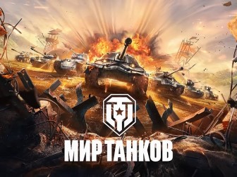 Игры World of Tanks, World of Warships и World of Tanks Blitz сменили название в Беларуси