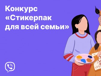 Viber проводит в Беларуси творческий конкурс для детей