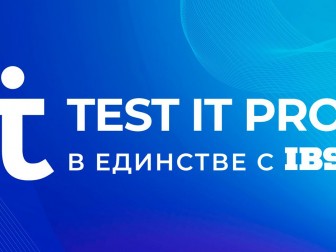 IBS и Test IT представили новую российскую платформу для тестирования 