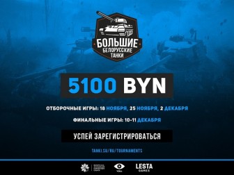 «Большие белорусские танки»: онлайн-турнир для любителей «Мира танков» проходит в Беларуси