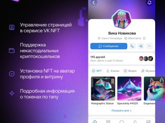 ВКонтакте внедряет Web3: представлены NFT-аватары, витрина токенов и маркетплейс