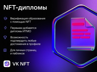 Пользователи ВКонтакте смогут подтвердить своё образование с помощью NFT-дипломов