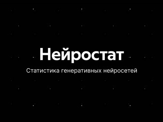 «Яндекс» запустил сервис «Нейростат» для отслеживания популярности ИИ в России