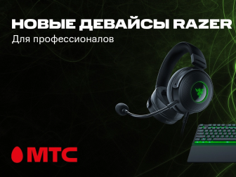 В МТС расширился ассортимент девайсов для геймеров бренда Razer