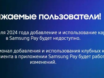 Samsung Pay прекращает работу в России с 3 апреля