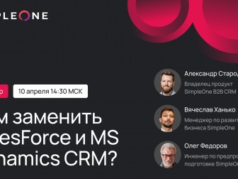 Чем заменить Salesforce и MS Dynamics CRM?