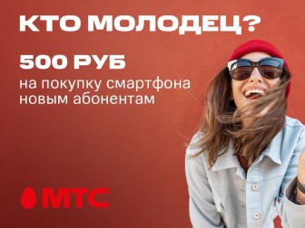 Предложение для новых абонентов МТС: скидка до 500 рублей на покупку смартфона