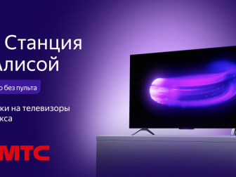 Телевизоры Яндекс со скидками до 450 рублей в МТС