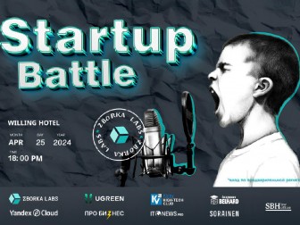 25 апреля в Минске состоится Startup Battle от ZBORKA LABS