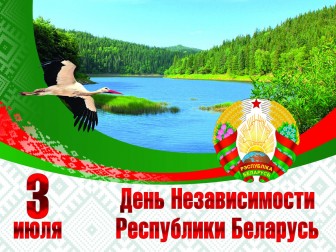 Редакция KV.by поздравляет с Днём Независимости Республики Беларусь!