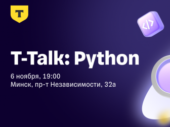 Приглашаем Python-разработчиков на новую встречу в формате круглого стола!