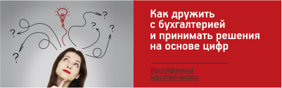 Как дружить с бухгалтерией и принимать решения на основе цифр