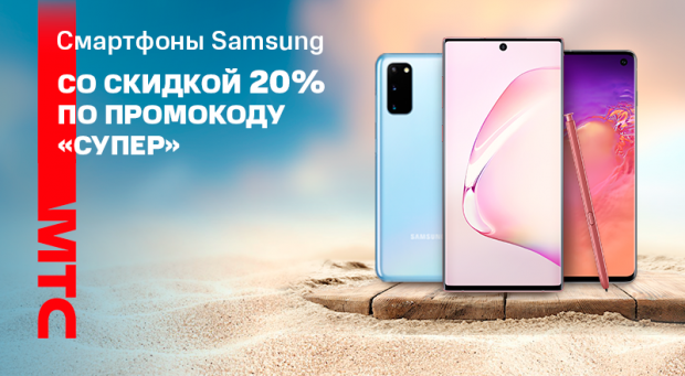 Смартфон samsung мтс. МТС Samsung скидки. Акция в МТС на смартфоны самсунг 2020 года. МТС Samsung s20. МТС акции на смартфоны самсунг ноут 20 ультра
