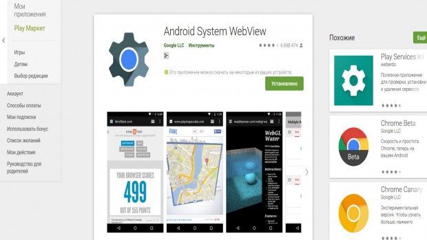 Приложение system webview. Не обновляются Google Chrome и Android System WEBVIEW.